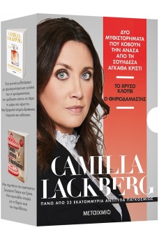 Κασετίνα Camilla Lackberg  (Χρυσό κλουβί - Ο θηριοδαμαστής)